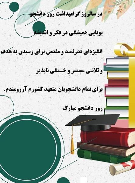عکس نوشته ۱۶ آذر روز دانشجو