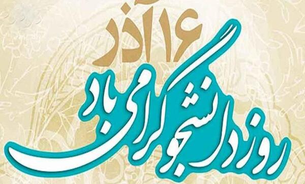 عکس نوشته ۱۶ آذر روز دانشجو