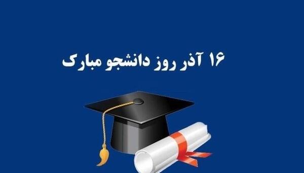 عکس نوشته ۱۶ آذر روز دانشجو
