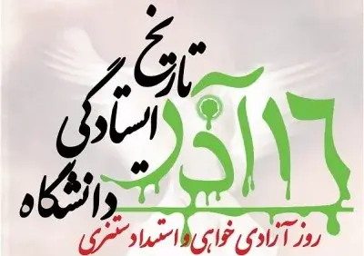 عکس نوشته ۱۶ آذر روز دانشجو