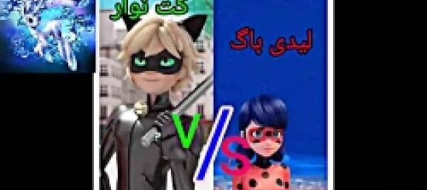 عکس لیدی باگ و کت نوار کمیاب