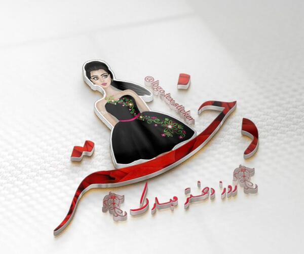 عکس هانیه جان روز دختر مبارک