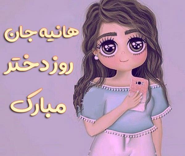 عکس هانیه جان روز دختر مبارک