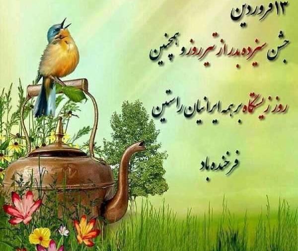 عکس نوشته تبریک روز طبیعت
