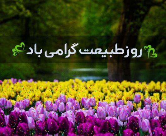 عکس نوشته تبریک روز طبیعت