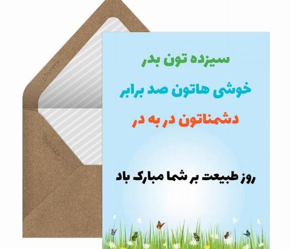 عکس نوشته تبریک روز طبیعت