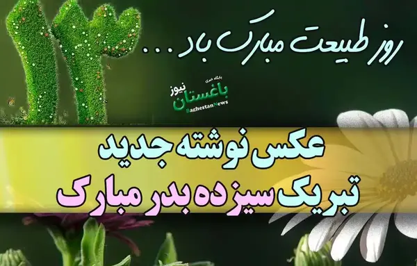 عکس نوشته تبریک روز طبیعت