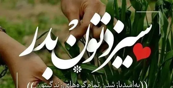 عکس نوشته تبریک روز طبیعت