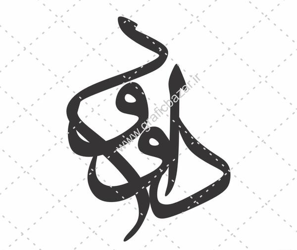 عکس نوشته الهام و داوود