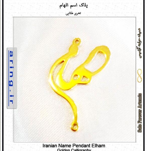 عکس نوشته الهام و داوود