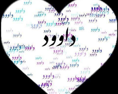 عکس نوشته الهام و داوود