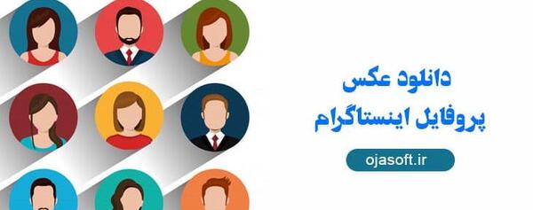 دانلود بهترین عکس های پروفایل اینستاگرام