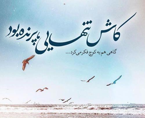 عکس نوشته غمگین درباره تنهایی