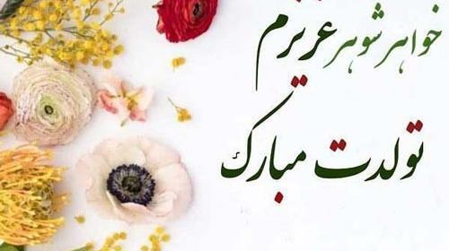 عکس تولدت مبارک دختر خواهر شوهر