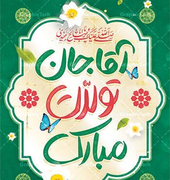 عکس نوشته امام زمان تولدت مبارک