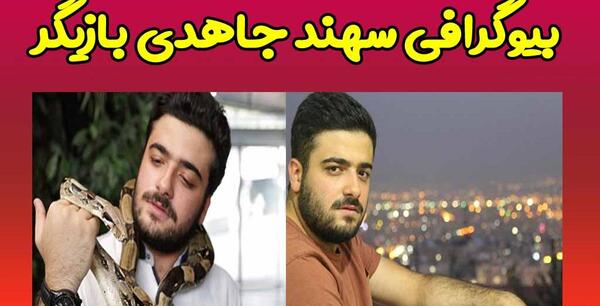 عکس سهند جاهدی و همسرش