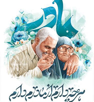 عکس شهید سلیمانی و مادرش