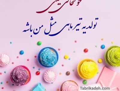 عکس به رسم عادت تولدم مبارک تیر