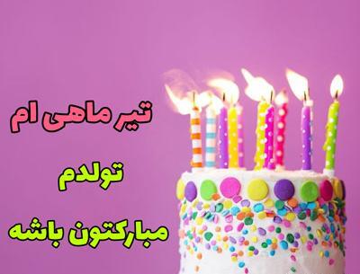 عکس به رسم عادت تولدم مبارک تیر