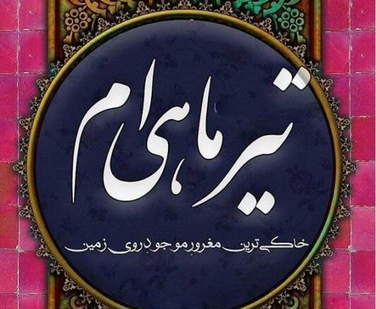 عکس به رسم عادت تولدم مبارک تیر