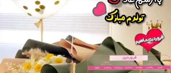 عکس به رسم عادت تولدم مبارک تیر