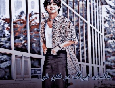 عکس تهیونگ شی