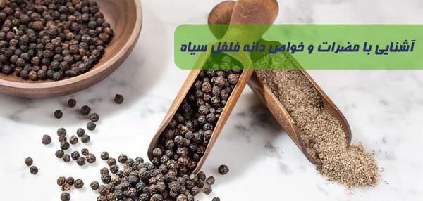 عکس دانه فلفل سیاه
