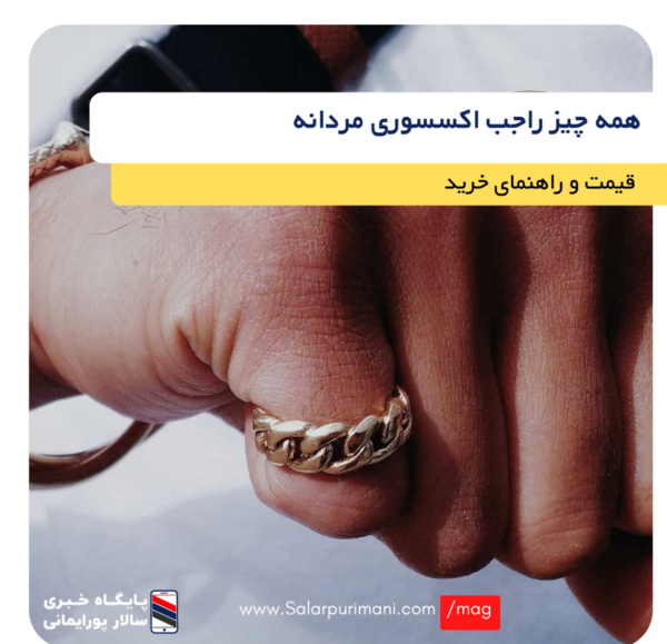 عکس های اکسسوری مردانه