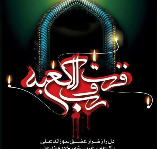عکس برای شب ضربت خوردن حضرت علی