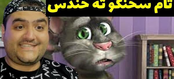 عکس تام بازی