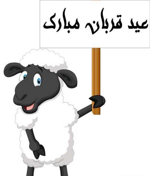 عکس نوشته دار عید قربان
