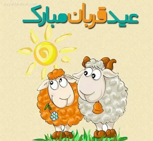 عکس نوشته دار عید قربان