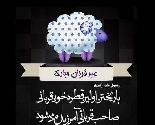 عکس نوشته دار عید قربان