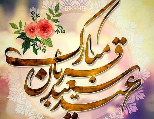 عکس نوشته دار عید قربان
