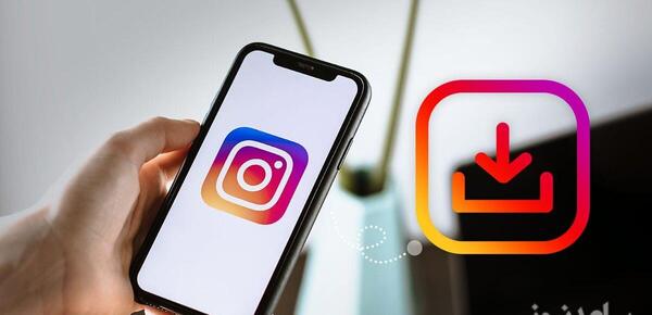 بهترین برنامه ذخیره عکس پروفایل اینستاگرام