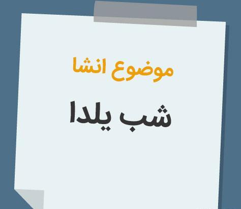 عکس شب یلدا کلاس چهارم