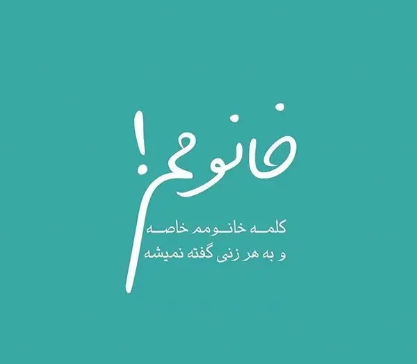 عکس نوشته اعتماد به شوهر