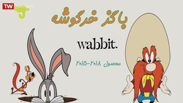 عکس انیمیشن باگز بانی