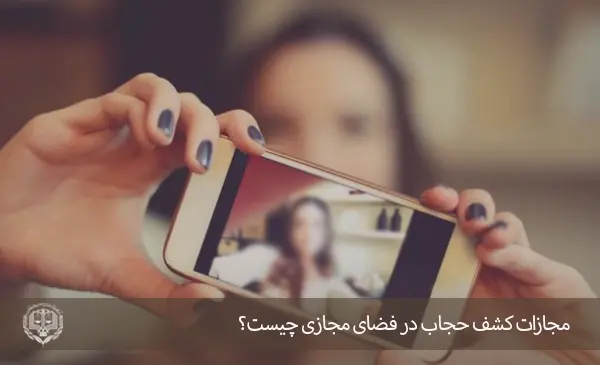 گذاشتن عکس با حجاب در فضای مجازی