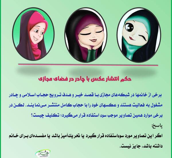 گذاشتن عکس با حجاب در فضای مجازی