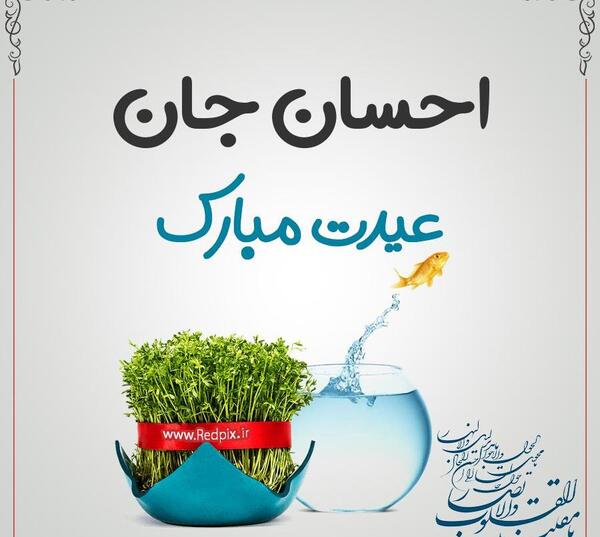 عکس احسان ولنتاین مبارک