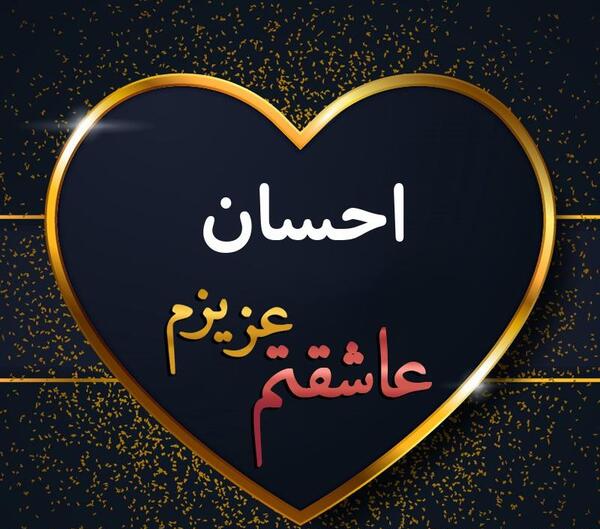عکس احسان ولنتاین مبارک