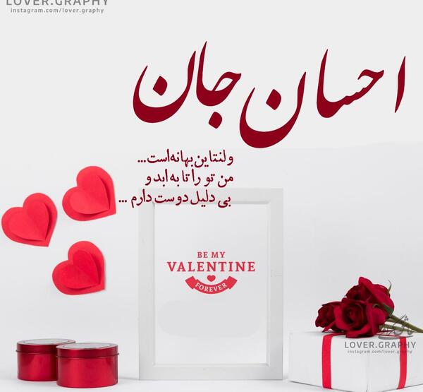 عکس احسان ولنتاین مبارک