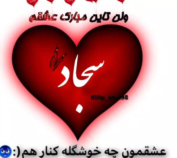 عکس احسان ولنتاین مبارک