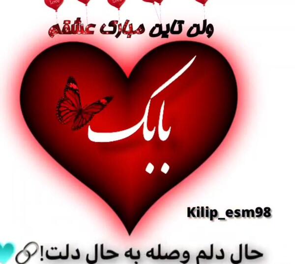 عکس احسان ولنتاین مبارک