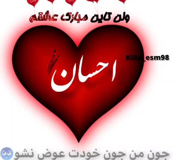 عکس احسان ولنتاین مبارک