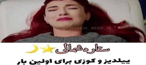 عکس ییلدیز بازیگر سریال ستاره شمالی