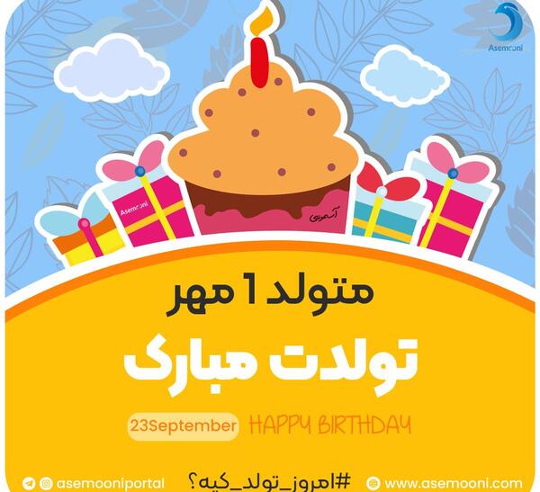 عکس تولد اول مهر