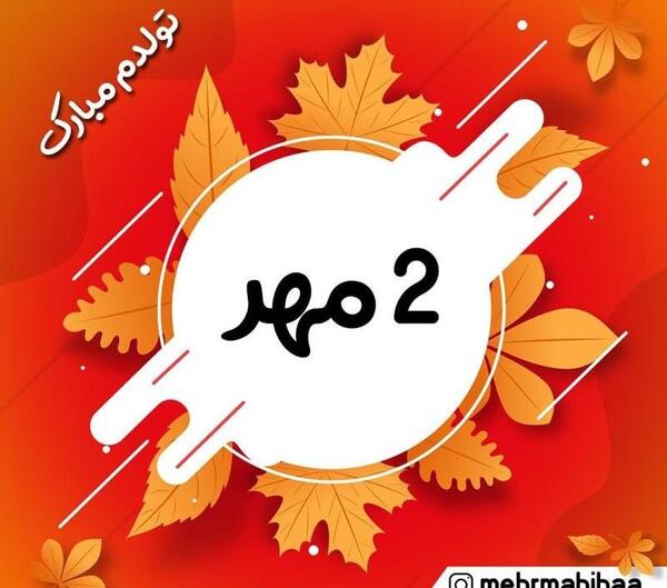 عکس تولد اول مهر