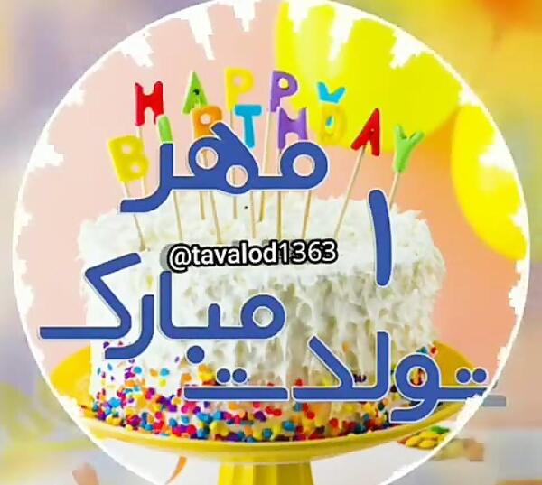 عکس تولد اول مهر
